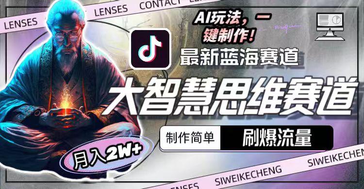 图片[1]-最新大智慧思维赛道AI玩法，刷爆流量，制作简单，小白月入2w+-俗人圈网创