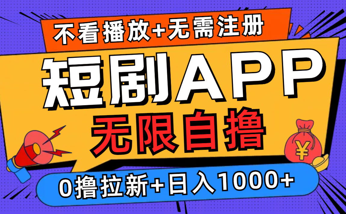 短剧app无限自撸，不看播放不用注册，0撸拉新日入1000+-俗人圈网创