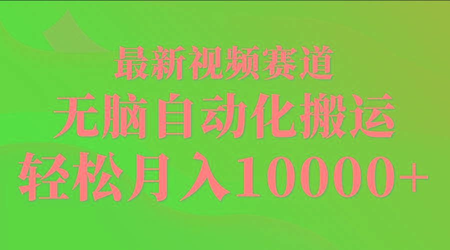 (9446期)最新视频赛道 无脑自动化搬运 轻松月入10000+-俗人圈网创