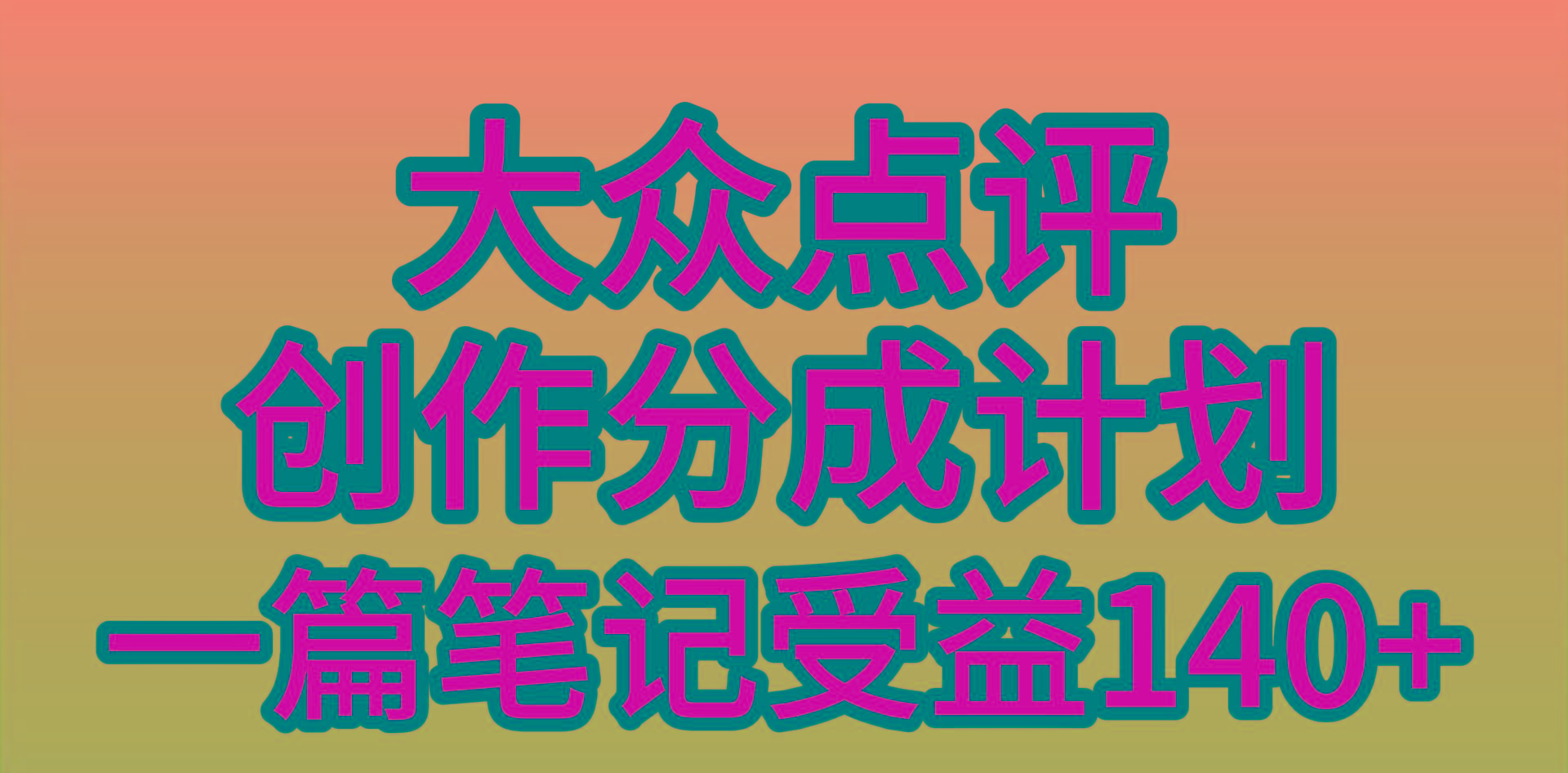 (9979期)大众点评创作分成，一篇笔记收益140+，新风口第一波，作品制作简单，小…-俗人圈网创