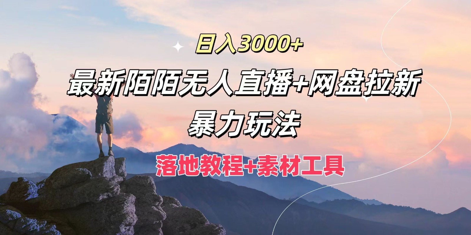 日入3000+，最新陌陌无人直播+网盘拉新暴力玩法，落地教程+素材工具-俗人圈网创