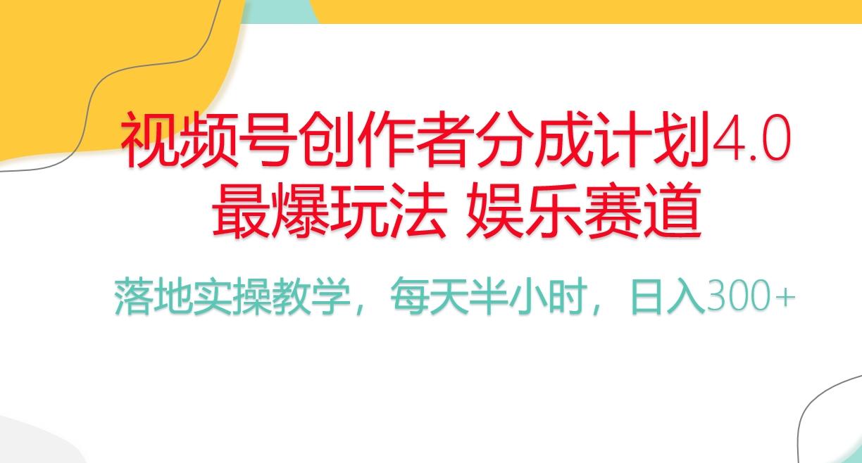 频号分成计划，爆火娱乐赛道，每天半小时日入300+ 新手落地实操的项目-俗人圈网创