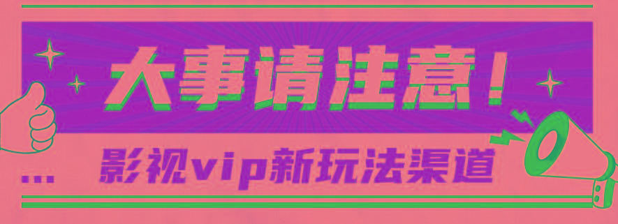 借助影视vip会员做网盘拉新，无脑搬运，蹭热点日赚500+-俗人圈网创