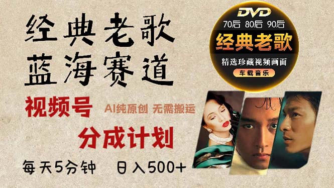 2024年最新经典老歌赛道，视频号分成计划收益拿到手软，AI纯原创作品，…-俗人圈网创