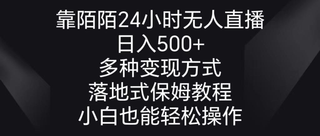靠陌陌24小时无人直播,日入500+,多种变现方式,落地保姆级教程-俗人圈网创