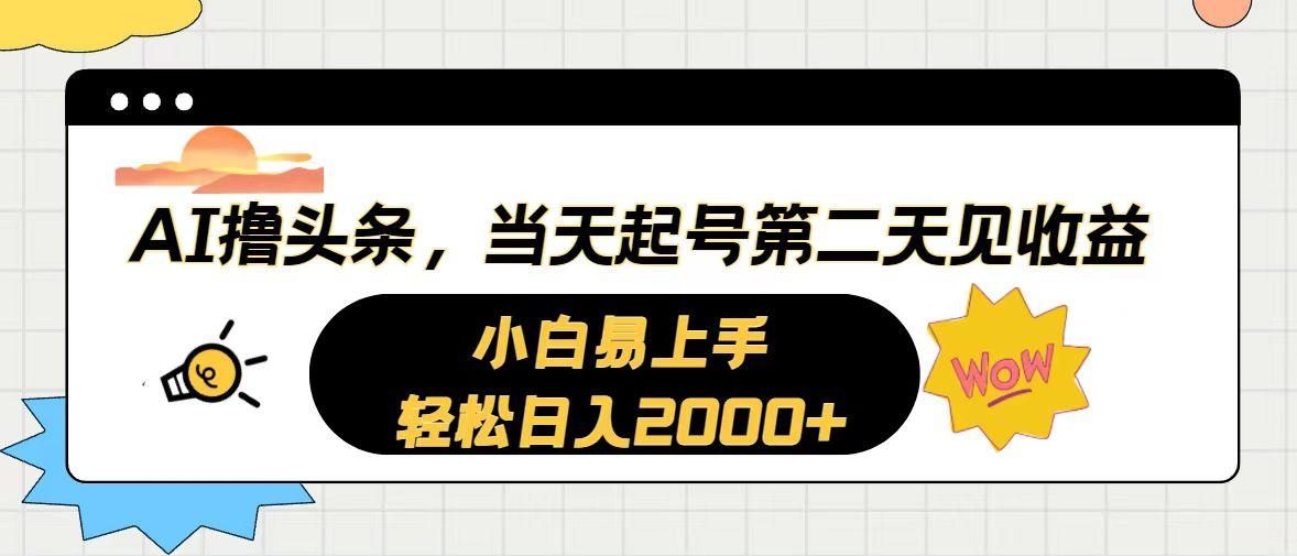 AI撸头条,当天起号,第二天见收益。轻松日入2000+-俗人圈网创