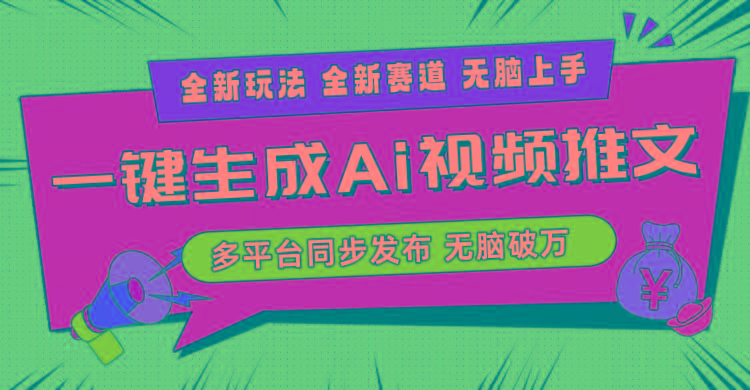 2024-Ai三分钟一键视频生成，高爆项目，全新思路，小白无脑月入轻松过万+-俗人圈网创