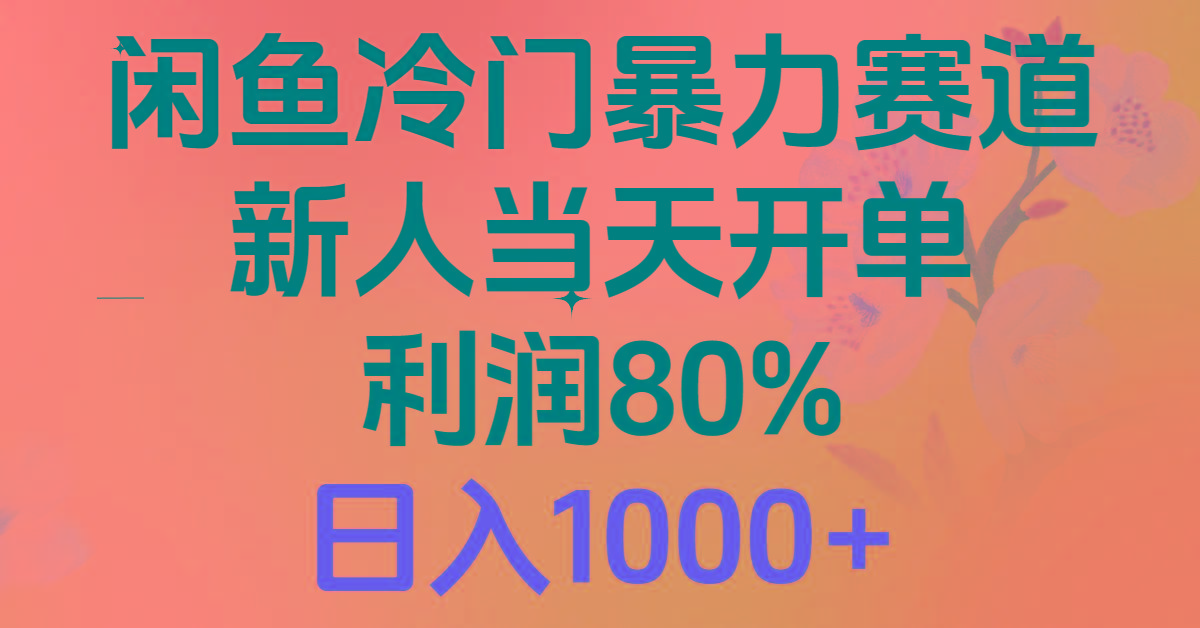 2024闲鱼冷门暴力赛道，新人当天开单，利润80%，日入1000+-俗人圈网创