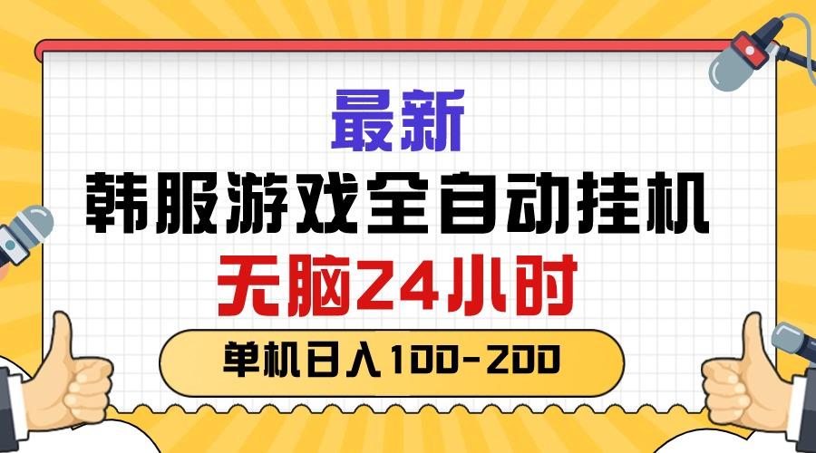 最新韩服游戏全自动挂机，无脑24小时，单机日入100-200-俗人圈网创
