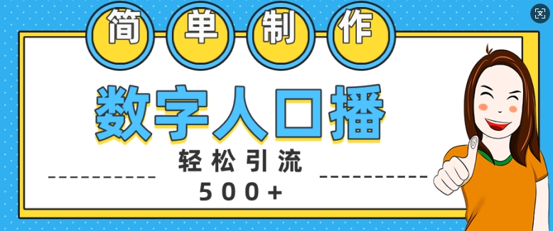 简单制作数字人口播轻松引流500+精准创业粉【揭秘】-俗人圈网创