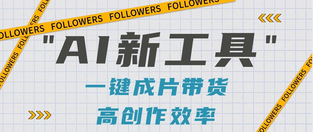 抖音推出AI新工具,2分钟一个作品,可批量操作,快速矩阵起号!【视频教程】-俗人圈网创