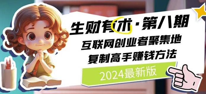 2024生财有术·第八期 互联网创业者聚集地,复制高手赚钱方法(7月更新)-俗人圈网创