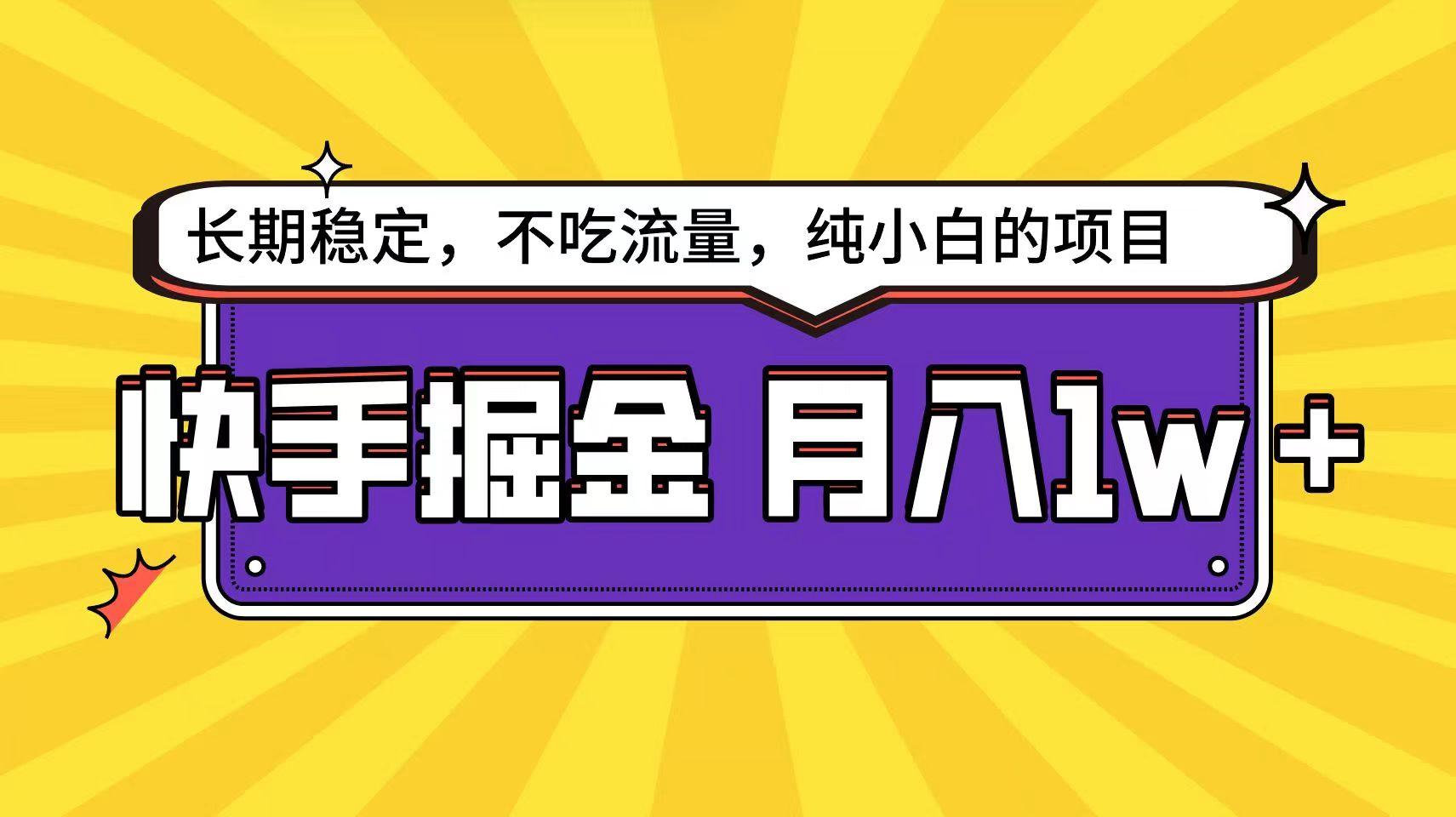 快手超容易变现思路，小白在家也能轻松月入1w+-俗人圈网创