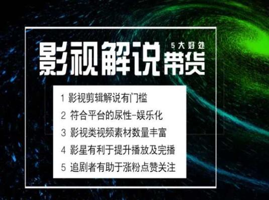 电影解说剪辑实操带货全新蓝海市场，电影解说实操课程-俗人圈网创