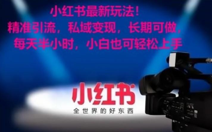 小红书最新玩法!精准引流,私域变现,长期可做,每天半小时,小白也可轻松上手-俗人圈网创