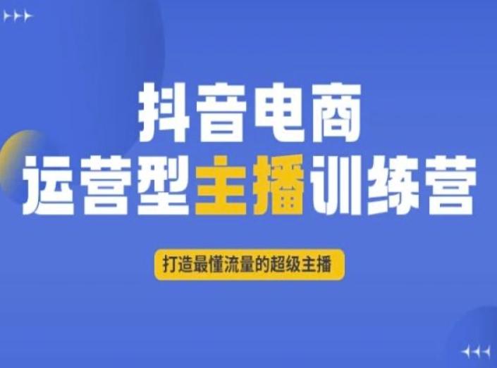 抖音电商运营型主播训练营，打造最懂流量的超级主播-俗人圈网创