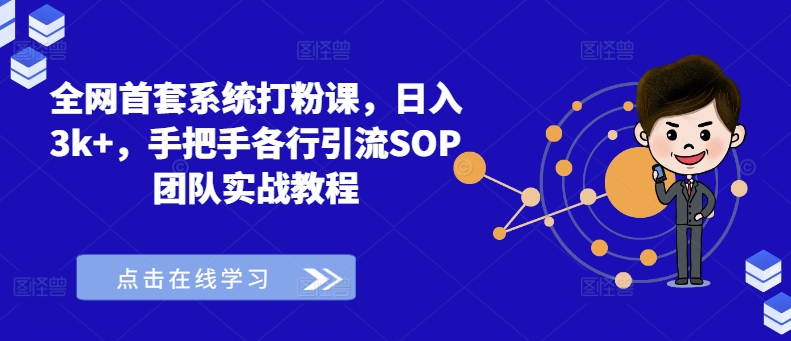 全网首套系统打粉课,日入3k+,手把手各行引流SOP团队实战教程-俗人圈网创