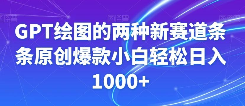 GPT绘图的两种新赛道条条原创爆款小白轻松日入1000+【揭秘】-俗人圈网创
