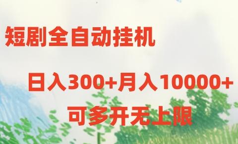 短剧打榜获取收益,全自动挂机,一个号18块日入300+-俗人圈网创