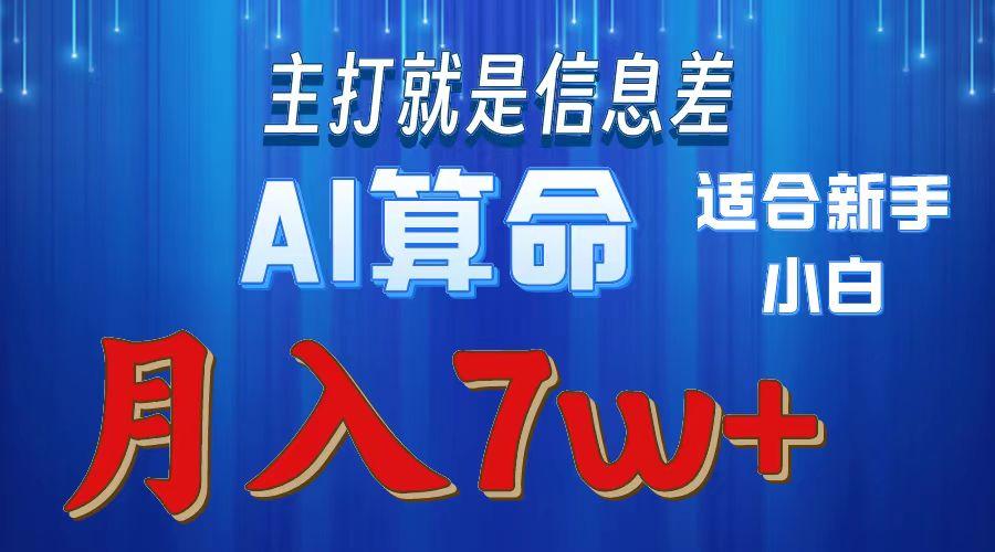 2024年蓝海项目AI算命，适合新手，月入7w-俗人圈网创