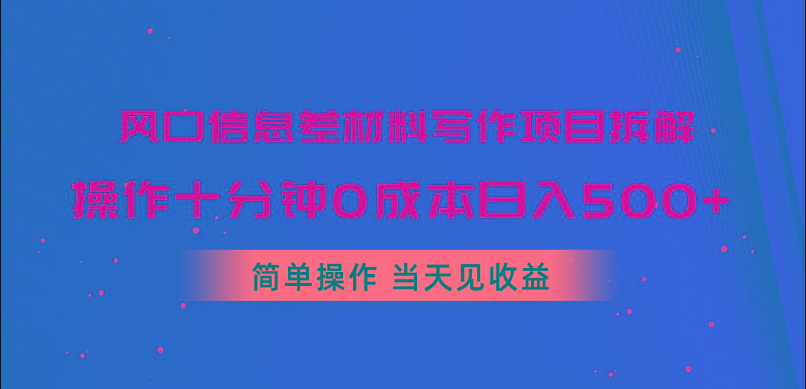 风口信息差材料写作项目拆解，操作十分钟0成本日入500+，简单操作当天...-俗人圈网创