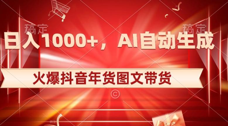 10日入1000+火爆抖音年货图文带货，AI自动生成自己的年货原创图文【揭秘】-俗人圈网创