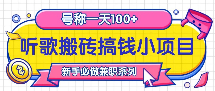 听歌搬砖搞钱小项目，号称一天100+新手必做系列-俗人圈网创