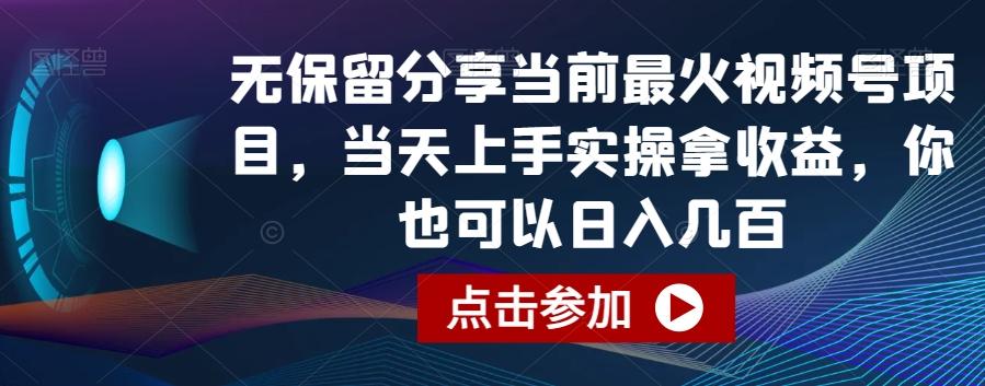 无保留分享当前最火视频号项目，当天上手实操拿收益，你也可以日入几百【揭秘】-俗人圈网创