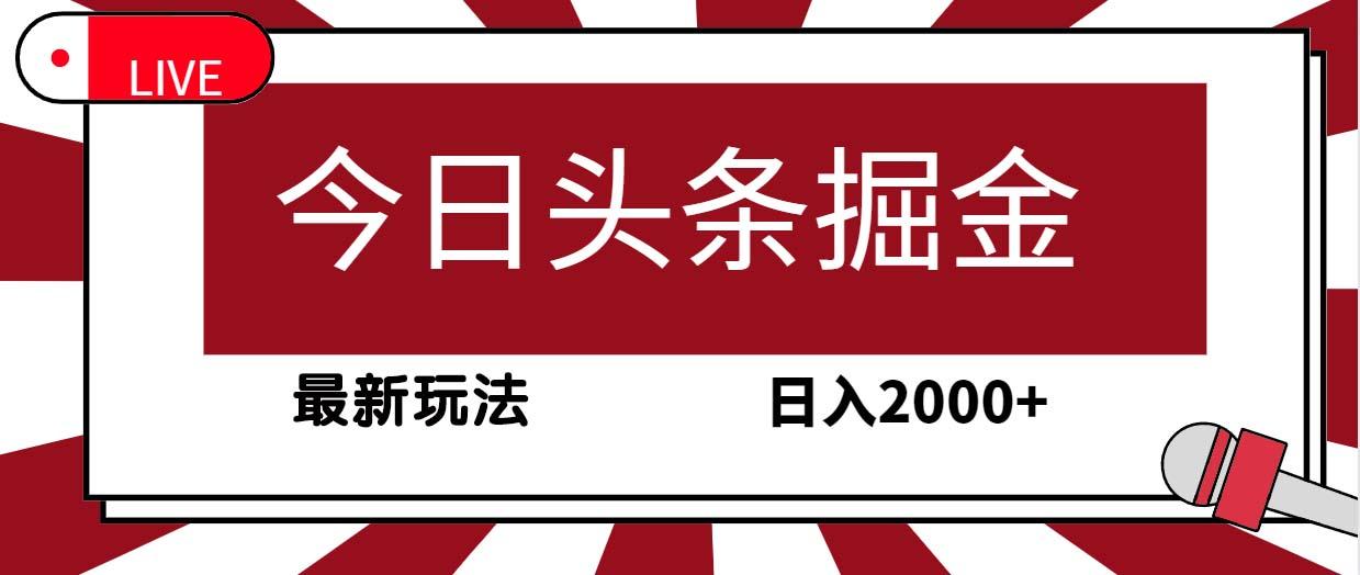 (9832期)今日头条掘金,30秒一篇文章,最新玩法,日入2000+-俗人圈网创