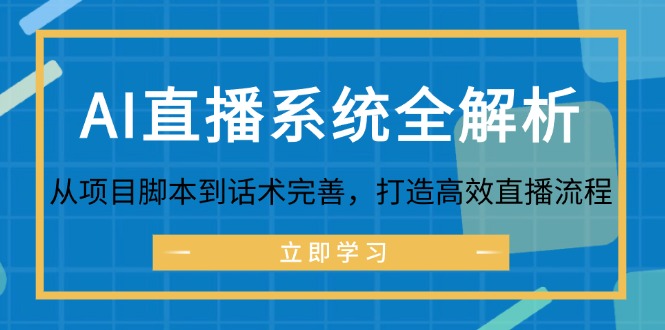 AI直播系统全解析：从项目脚本到话术完善，打造高效直播流程-俗人圈网创