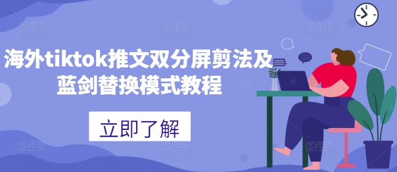 海外tiktok推文双分屏剪法及蓝剑替换模式教程-俗人圈网创