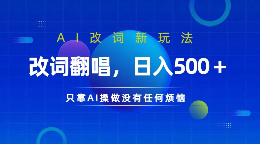 仅靠AI拆解改词翻唱!就能日入500+ 火爆的AI翻唱改词玩法来了-俗人圈网创