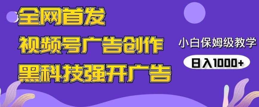 全网首发蝴蝶号广告创作,用AI做视频,黑科技强开广告,小白跟着做,日入1000+【揭秘】-俗人圈网创