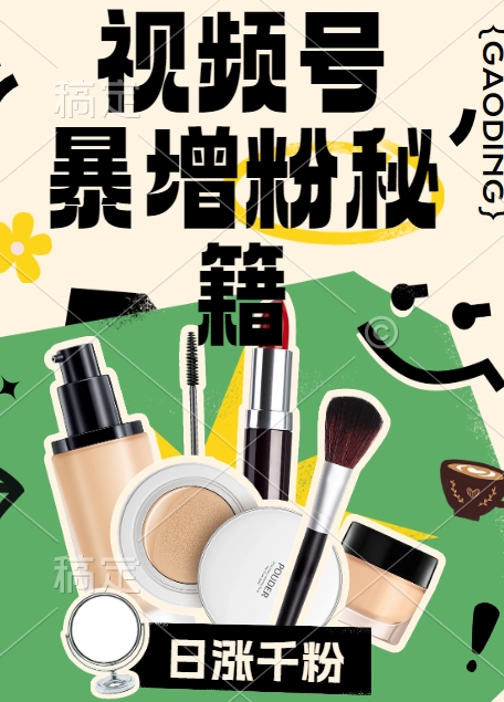 视频号涨粉方法，暴力起号，一天涨粉1000+，当天开橱窗【揭秘】-俗人圈网创