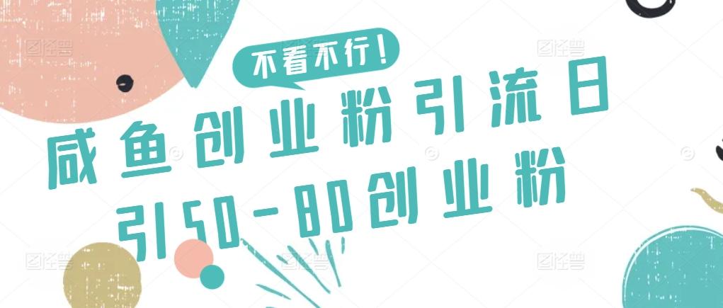 咸鱼创业粉引流日引50-80创业粉【揭秘】-俗人圈网创