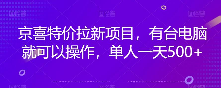 京喜特价拉新新玩法,有台电脑就可以操作,单人一天500+【揭秘】-俗人圈网创
