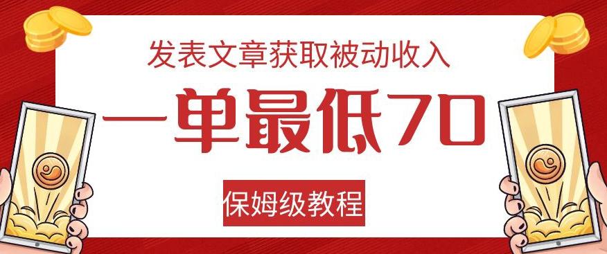 发表文章获取被动收入,一单最低70,保姆级教程【揭秘】-俗人圈网创