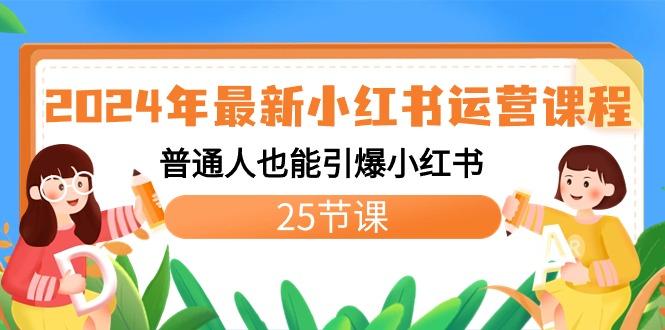 2024年最新小红书运营课程:普通人也能引爆小红书(25节课)-俗人圈网创