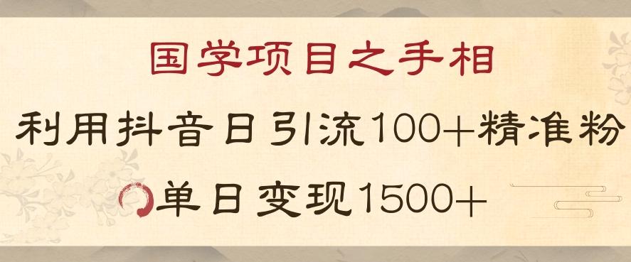 国学项目新玩法利用抖音引流精准国学粉日引100单人单日变现1500【揭秘】-俗人圈网创
