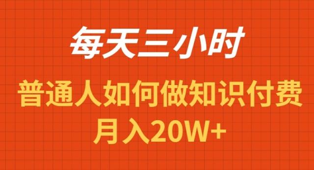 每天操作三小时，如何做识付费项目月入20W+-俗人圈网创
