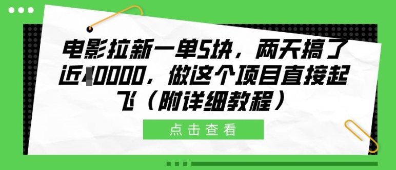 电影拉新一单5块,两天搞了近1个W,做这个项目直接起飞(附详细教程)【揭秘】-俗人圈网创