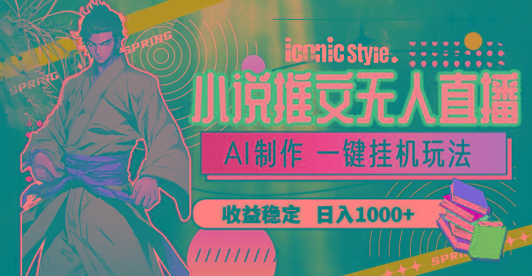 小说推文无人直播一键挂机最新玩法，AI制作，收益稳定，日入1000+-俗人圈网创