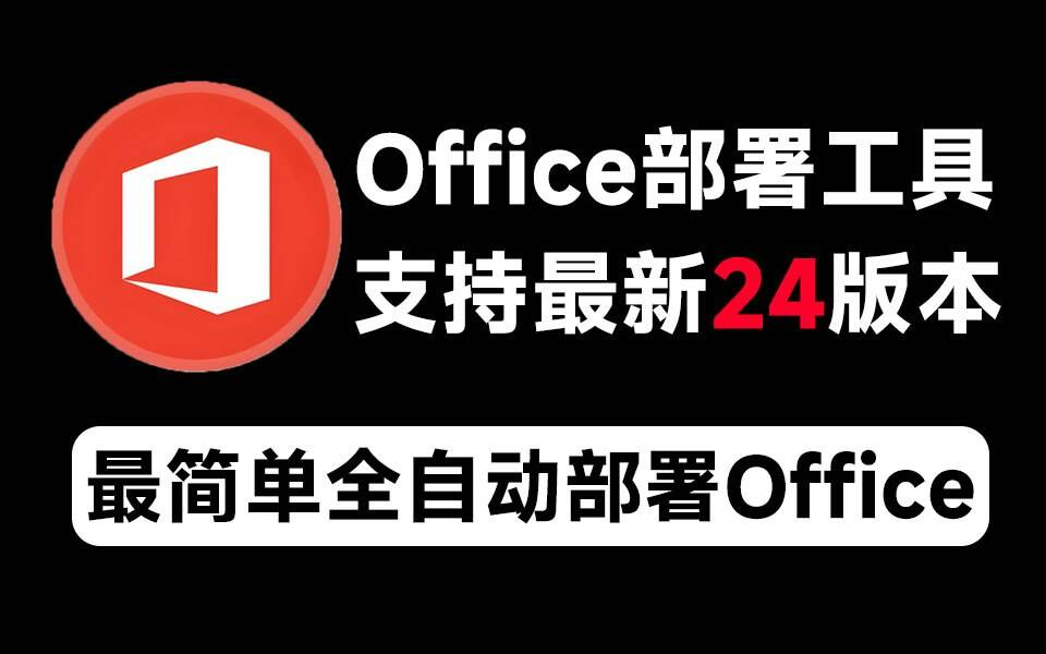 Mocreak Office全自动部署安装工具-俗人圈网创