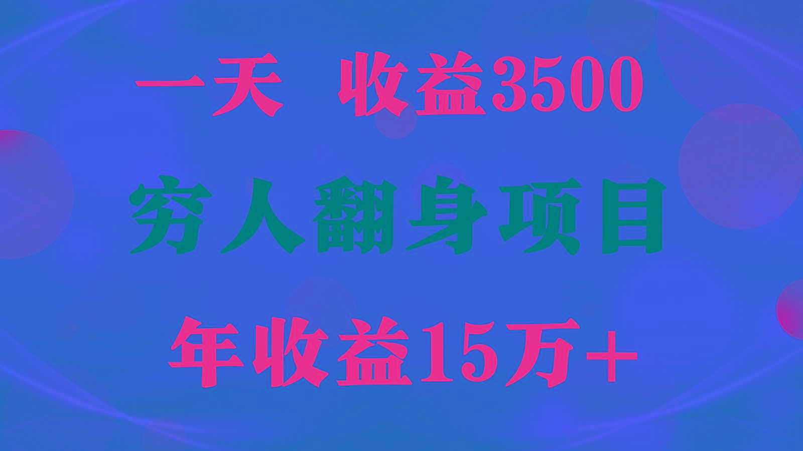 闷声发财的项目,一天收益3500+, 想赚钱必须要打破常规-俗人圈网创