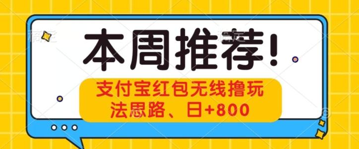 支付宝红包无线撸玩法思路，日+800-俗人圈网创