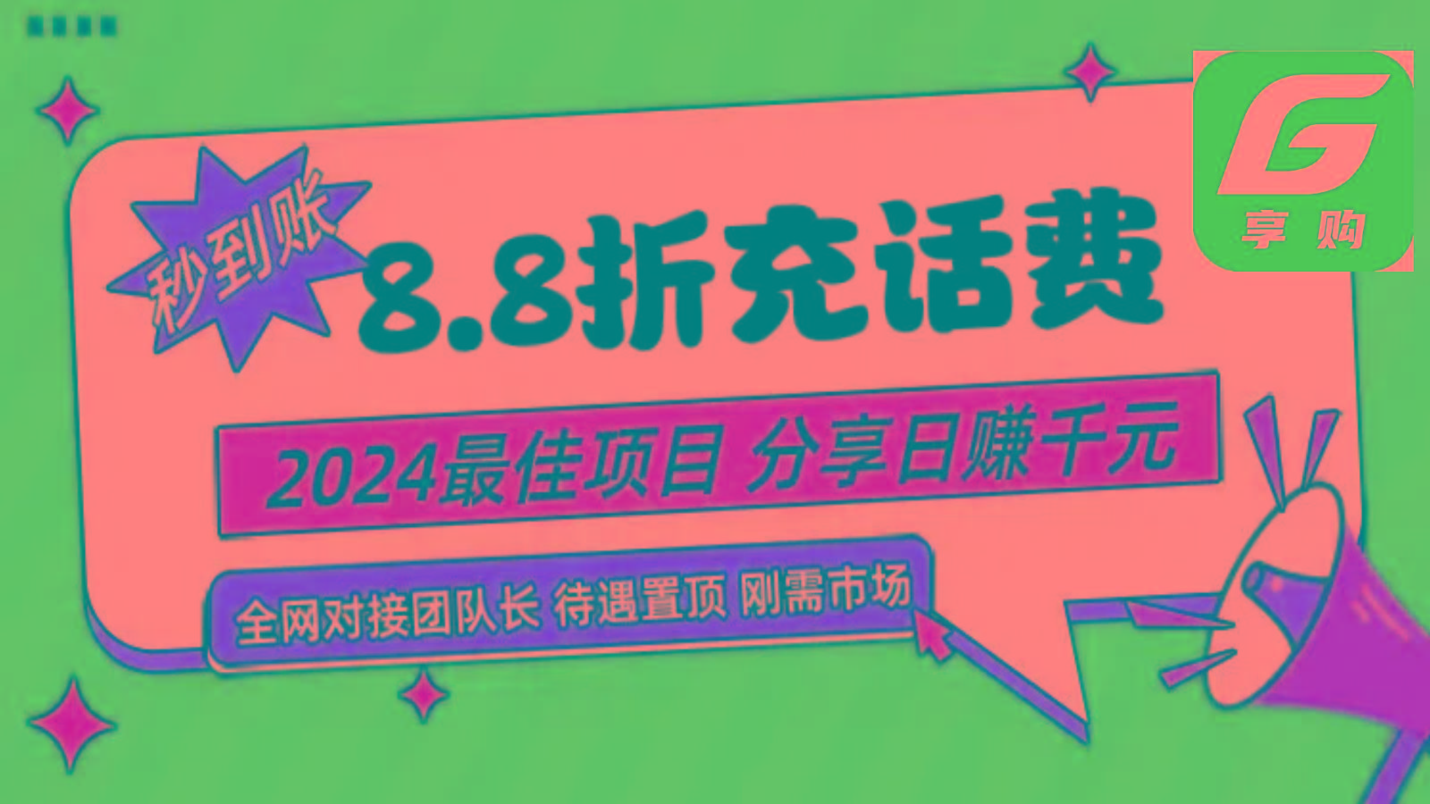 88折充话费,秒到账,自用省钱,推广无上限,2024最佳项目,分享日赚千元,小白专属-俗人圈网创