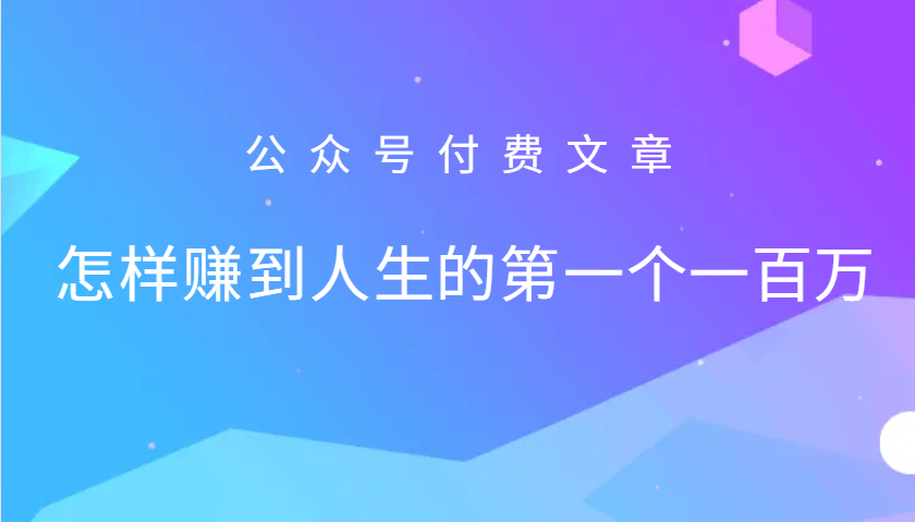 某公众号付费文章:怎么样才能赚到人生的第一个一百万-俗人圈网创