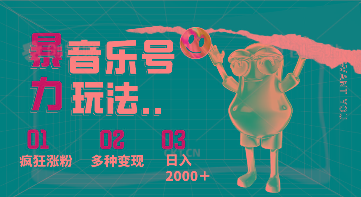 音乐号暴力玩法,疯狂涨粉,多种变现,日入2000+-俗人圈网创