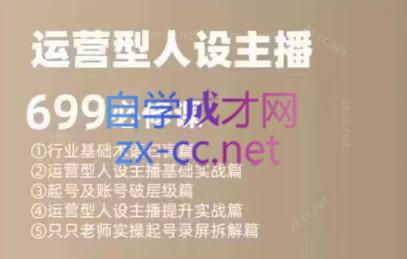 余只只·运营型人设主播必修课-俗人圈网创