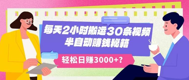 每天2小时搬运30条视频，半自动赚钱秘籍，轻松日赚3000+？-俗人圈网创